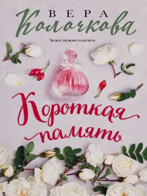 cover image of Короткая память